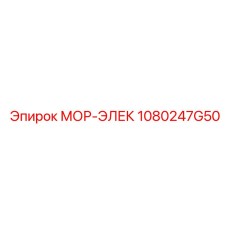 1080247G50 МОР-ЭЛЕК Epiroc