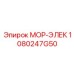 1080247G50 МОР-ЭЛЕК Epiroc