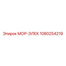 1080254219 МОР-ЭЛЕК Epiroc