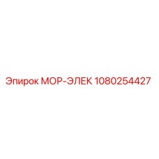 1080254427 МОР-ЭЛЕК Эпирок