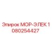 1080254427 МОР-ЭЛЕК Эпирок