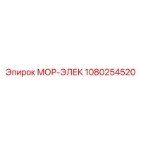 1080254520 МОР-ЭЛЕК Эпирок