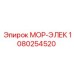 1080254520 МОР-ЭЛЕК Эпирок