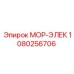1080256706 МОР-ЭЛЕК Эпирок