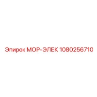 1080256710 МОР-ЭЛЕК Эпирок