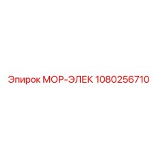 1080256710 МОР-ЭЛЕК Эпирок