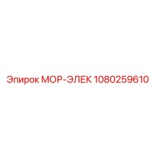 1080259610 МОР-ЭЛЕК Эпирок