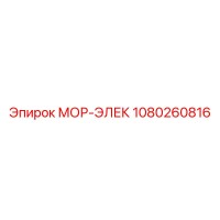 1080260816 МОР-ЭЛЕК Эпирок