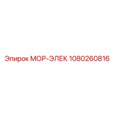 1080260816 МОР-ЭЛЕК Эпирок