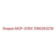 1080263218 МОР-ЭЛЕК Epiroc