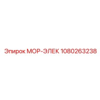 1080263238 МОР-ЭЛЕК Epiroc