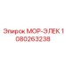 1080263238 МОР-ЭЛЕК Epiroc