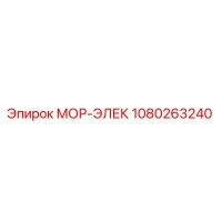 1080263240 МОР-ЭЛЕК Epiroc