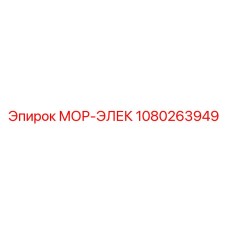 1080263949 МОР-ЭЛЕК Epiroc