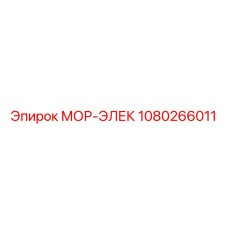 1080266011 МОР-ЭЛЕК Epiroc