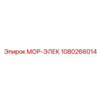1080266014 МОР-ЭЛЕК Epiroc