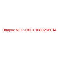 1080266014 МОР-ЭЛЕК Epiroc