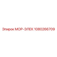 1080266709 МОР-ЭЛЕК Epiroc