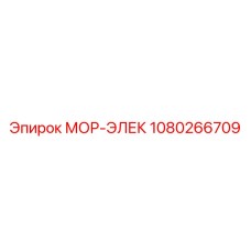 1080266709 МОР-ЭЛЕК Epiroc