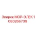 1080266709 МОР-ЭЛЕК Epiroc