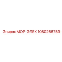 1080266759 МОР-ЭЛЕК Epiroc