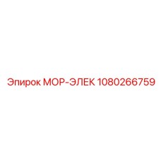 1080266759 МОР-ЭЛЕК Epiroc