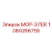 1080266759 МОР-ЭЛЕК Epiroc