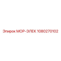 1080270102 МОР-ЭЛЕК Epiroc