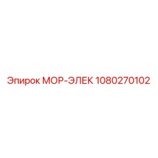 1080270102 МОР-ЭЛЕК Epiroc