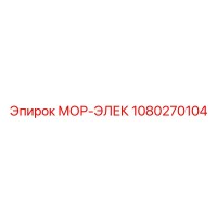 1080270104 МОР-ЭЛЕК Epiroc