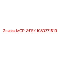 1080271819 МОР-ЭЛЕК Epiroc