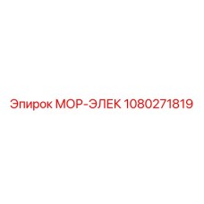1080271819 МОР-ЭЛЕК Epiroc