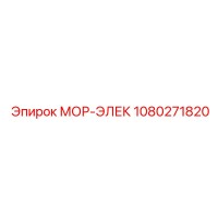 1080271820 МОР-ЭЛЕК Epiroc