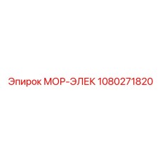 1080271820 МОР-ЭЛЕК Epiroc