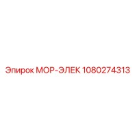 1080274313 МОР-ЭЛЕК Epiroc