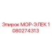 1080274313 МОР-ЭЛЕК Epiroc