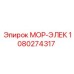 1080274317 МОР-ЭЛЕК Epiroc