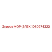 1080274320 МОР-ЭЛЕК Epiroc