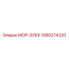 1080274320 МОР-ЭЛЕК Epiroc