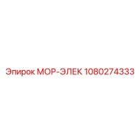 1080274333 МОР-ЭЛЕК Epiroc