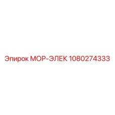 1080274333 МОР-ЭЛЕК Epiroc