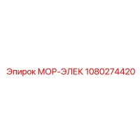 1080274420 МОР-ЭЛЕК Epiroc