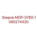 1080274420 МОР-ЭЛЕК Epiroc
