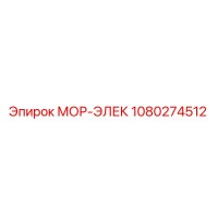 1080274512 МОР-ЭЛЕК Epiroc