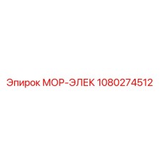1080274512 МОР-ЭЛЕК Epiroc