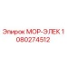 1080274512 МОР-ЭЛЕК Epiroc
