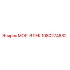 1080274632 МОР-ЭЛЕК Epiroc