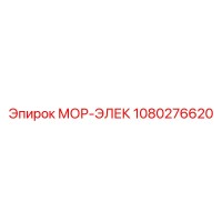 1080276620 МОР-ЭЛЕК Epiroc
