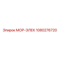 1080276720 МОР-ЭЛЕК Epiroc