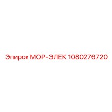 1080276720 МОР-ЭЛЕК Epiroc